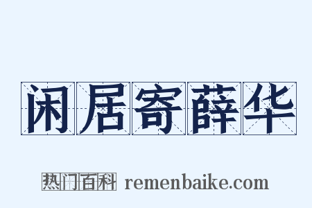 闲居寄薛华是什么意思的图片